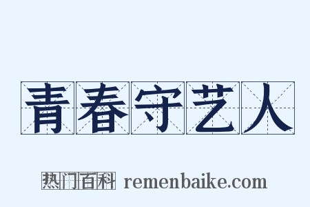 青春守艺人是什么意思的图片